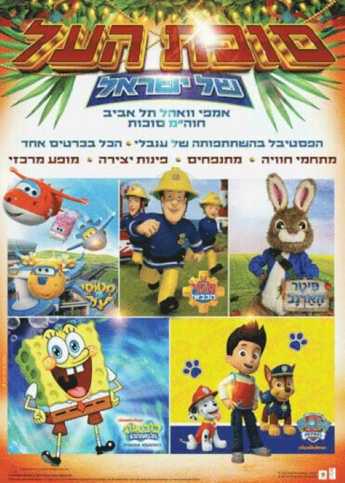 פסטיבל סוכות לכל המשפחה, לגדול